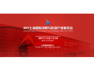 上海消防展：多央企聯(lián)袂主辦，“滬滇粵”三展聯(lián)動