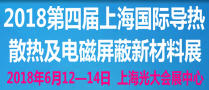 2018第四屆上海國際導(dǎo)熱散熱及電磁屏蔽新材料展