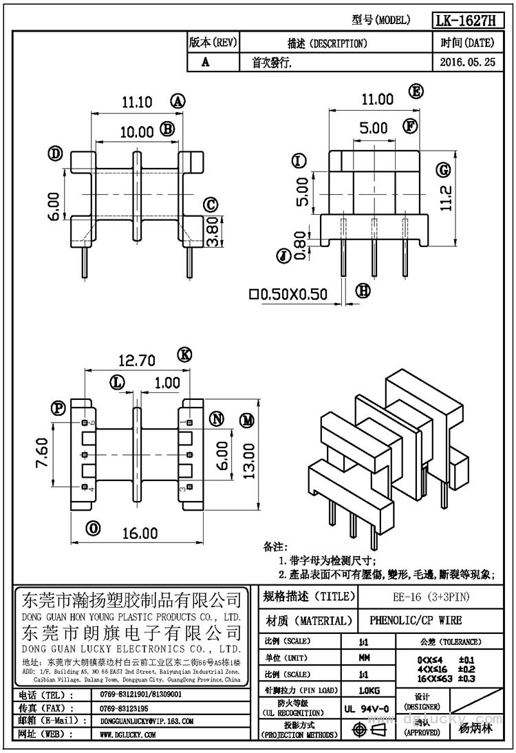 LK-1627H EE-16臥式(3+3PIN)