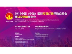 2019寧波國際照明展工作全面啟動