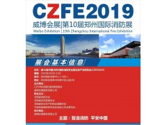 【觀眾組織部】鄭州國際消防展 3萬份展報(bào)、2萬份請柬已郵寄，請注意查收！