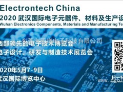 萬億級電子元件強勢來襲，武漢國際電子元器件、材料及生產(chǎn)設(shè)備展覽會將于2020年舉辦