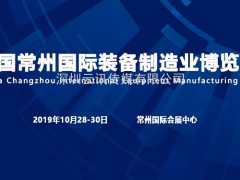 交流/合作/發(fā)展/共贏 常州制博會10月28日盛大開幕