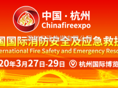 China fire expo 2020杭州消防展暨峰會明年3月27日在杭舉行
