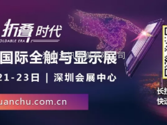 重磅！蘋果、華為、TCL、TPK、京東方等企業代表搶先報名，500+行業人士齊聚深圳
