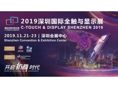 五大特色展區搶占C位 2019深圳國際全觸與顯示展引燃觸控顯示產業未來