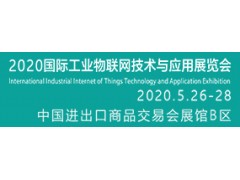 2020國際工業物聯網技術與應用展覽會