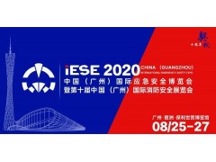 2020中國（廣州）國際應急安全博覽會，不可錯過的十大理由（圖片）