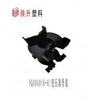 PQ4040變壓器骨架口罩機(jī)專用骨架-抗擊疫情