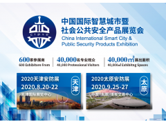 疫情之下，安防行業(yè)迎來新機遇   CIPSE安博會聚集行業(yè)熱點 業(yè)內首選平臺