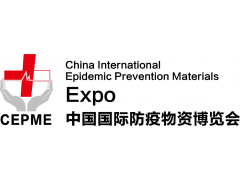 CEPME2020中國國際防疫物資博覽會(huì)（中國·北京）