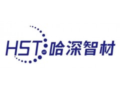 哈深智材：人才濟濟，積累今日實力；千錘百煉，成就來日輝煌