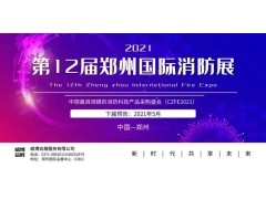 國內首場|CZFE2020第11屆鄭州消防展圓滿收官！速覽！