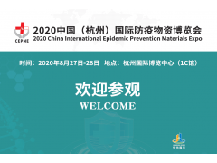 8月27日杭州國際防疫物資博覽會即將盛大開幕