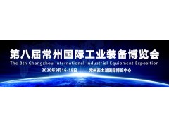 凝聚信心，承載重托！2020第八屆常州工博會9月16-18日盛大開幕