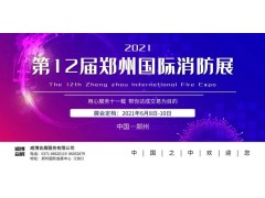 【精彩回顧】中部最具規模的消防科技采購盛會 第11屆鄭州消防展（CZFE2020）精彩回顧