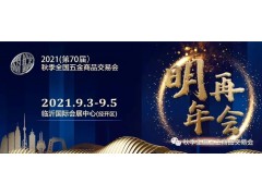 2020（第69屆）秋季全國五金商品交易會圓滿閉幕，未來精彩繼續