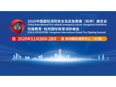 2020杭州消防展及智慧消防峰會11月26-28日在杭博舉行