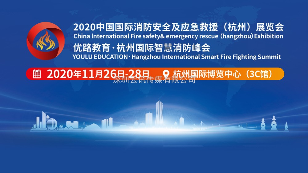 2020杭州消防展及智慧消防峰會11月26-28日在杭博舉行