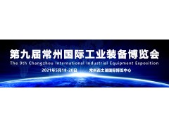 不忘初心 奮力前行 2021第9屆常州工博會招商全球啟動