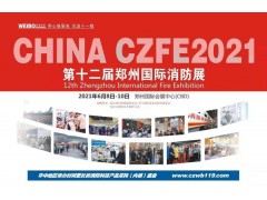 CZFE2021第12屆鄭州國際消防展6月8日舉辦，大會主題：“科技守護安全”
