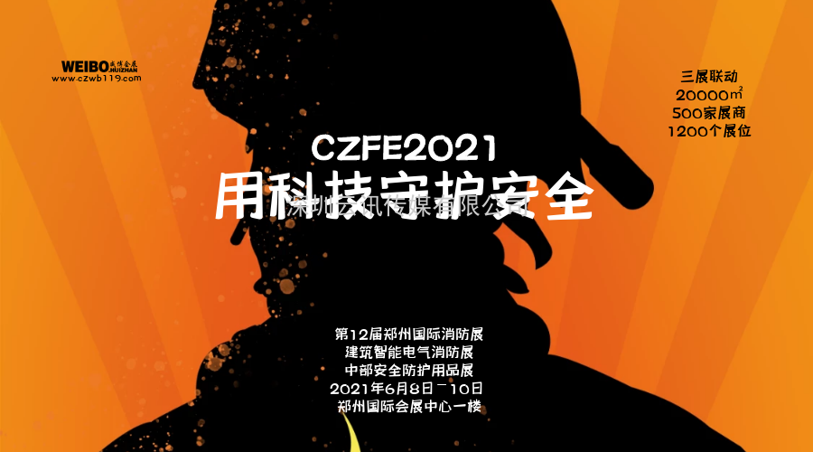 CZFE2021第12屆鄭州國際消防展6月8日舉辦，大會主題：“科技守護安全”