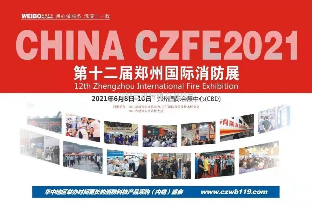 CZFE2021第12屆鄭州國際消防展6月8日舉辦，大會主題：“科技守護安全”