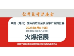 CZFE鄭州國際消防展，企業拓展中部市場的最佳窗口