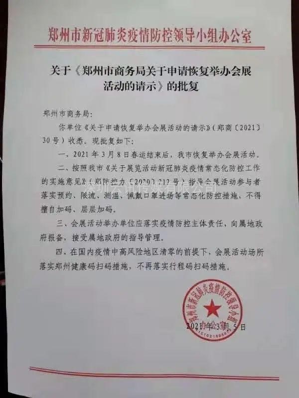 鄭州市疫情防控指揮領導小組：關于舉辦線下展會活動的正式批復