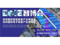 2021 EeIE智博會煥新重啟 再發“智造令”