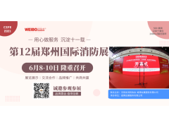 【協會通知函】關于邀請參加“2021年第12屆鄭州國際消防展”的通知