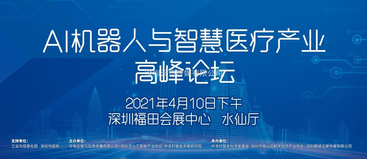 AI機器人與智慧醫(yī)療產(chǎn)業(yè)發(fā)展高峰論壇首次亮相CITE2021