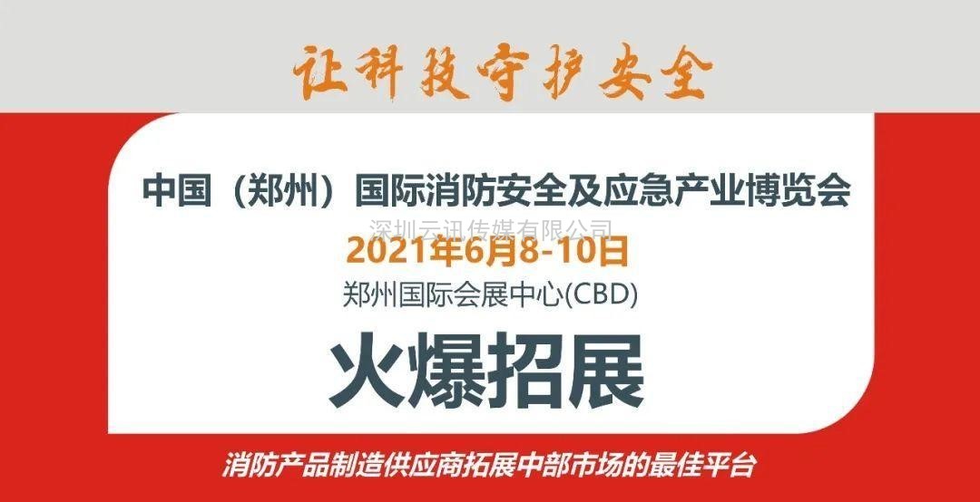 德州鑫金空調(diào)設(shè)備有限公司邀您蒞臨威博會(huì)展|CZFE2021第12屆鄭州國際消防展洽談合作