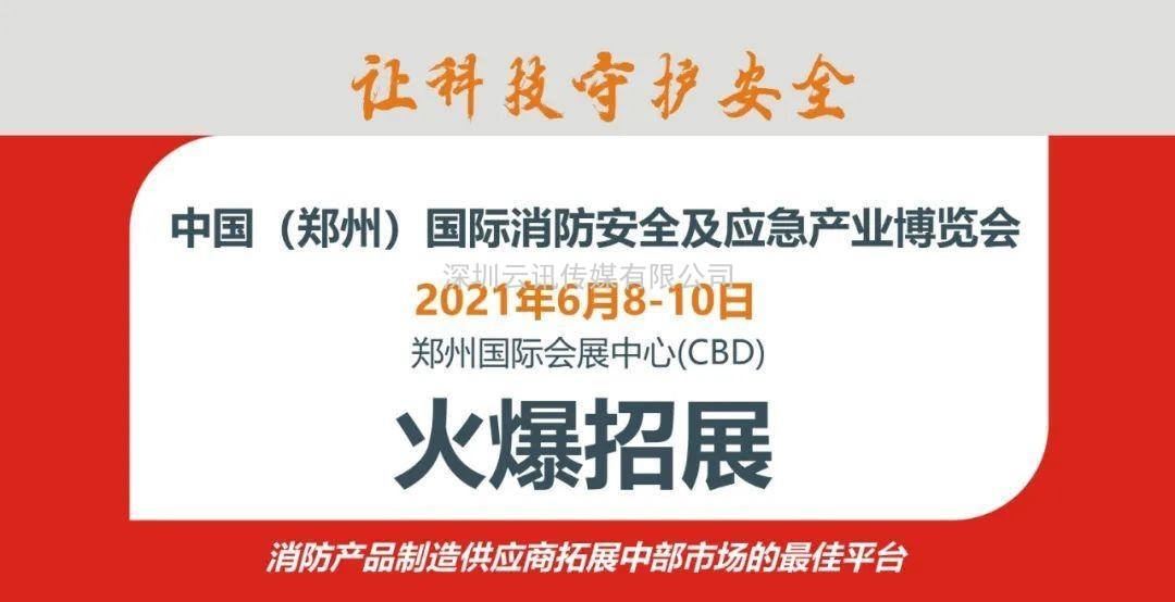河南浩海科技邀您蒞臨威博會展 |CZFE2021第12屆鄭州國際消防展洽談合作