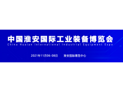 淮安機床展，2021中國淮安工博會招商盛大啟動