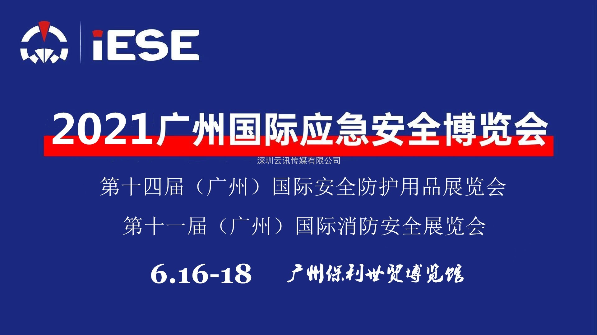 2021中國（廣州）國際應急安全博覽會
