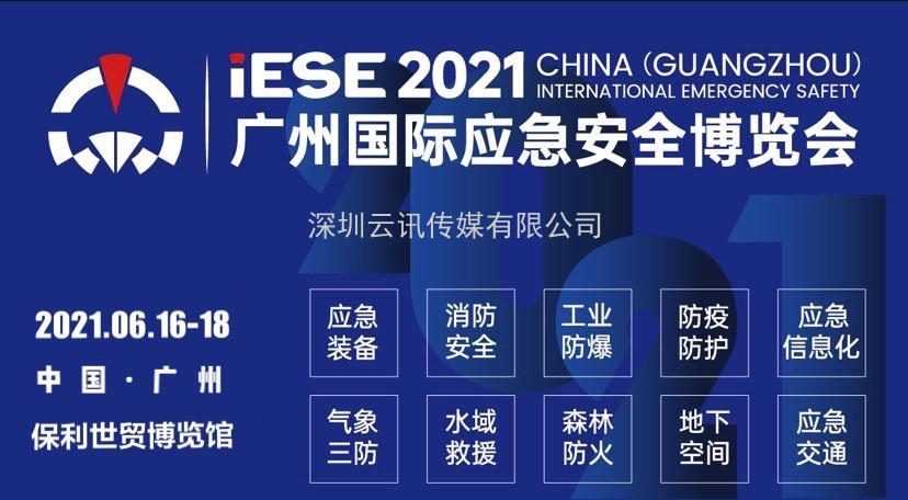 2021中國（廣州）國際應(yīng)急安全博覽會