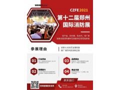 2021CZFE鄭州國際消防展@所有參展商 這里有一份參展“秘籍”請珍藏！