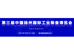 2021第三屆揚州工博會（機床展）招商盛大啟動