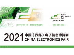 2021中國（西部）電子信息博覽會看點大揭秘！