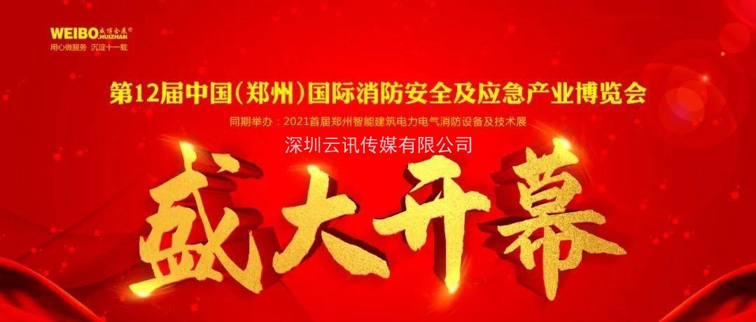 讓科技守護安全|CZFE第12屆鄭州國際消防展6月8日盛大召開