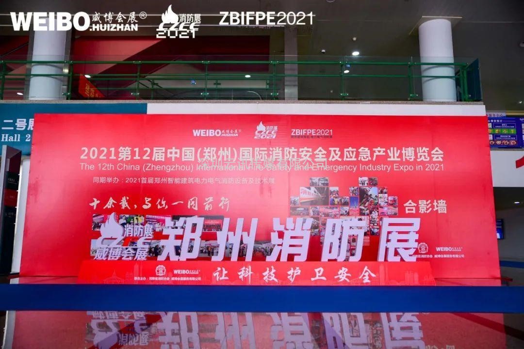 讓科技守護安全|CZFE第12屆鄭州國際消防展6月8日盛大召開