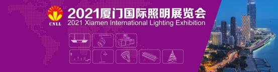 2021廈門(mén)國(guó)際照明展會(huì)將在八月18-20在廈門(mén)國(guó)際會(huì)展中心盛大開(kāi)幕