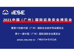 2021中國（廣州）國際應急安全博覽會