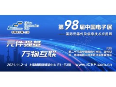 中國電子展（CEF）與中國國際小電機展（SMTCE）兩大產業平臺攜手推動智能網聯新產品不斷涌現
