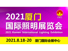 2021廈門國際照明展展位即將售罄，欲購從速