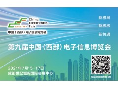 榮光七月 第九屆中國（西部）電子信息博覽會行業獻禮