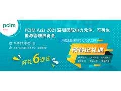 PCIM Asia 2021國際研討會將發布超過50篇論文