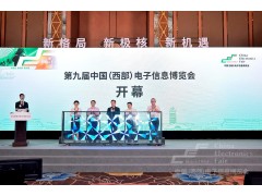 第九屆中國（西部）電子信息博覽會盛大開幕