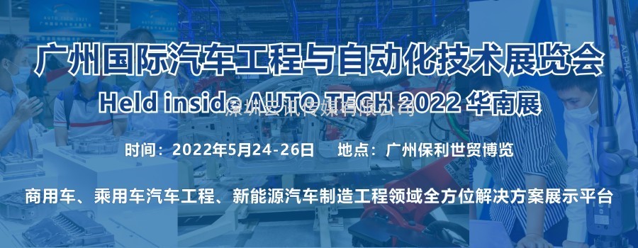 2022 廣州國際汽車工程與自動化技術(shù)展覽會